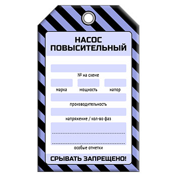Бирка «НАСОС ПОВЫСИТЕЛЬНЫЙ» (1 шт., односторонняя, пластик, 70х115 мм)